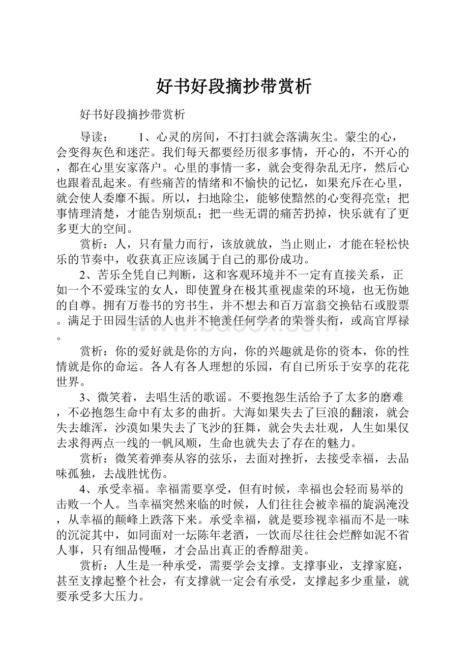 好书好段摘抄带赏析.docx_第1页