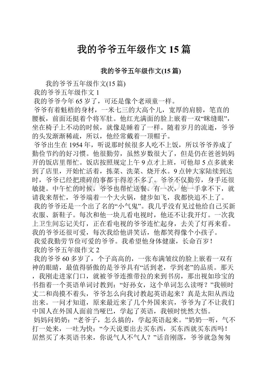 我的爷爷五年级作文15篇.docx