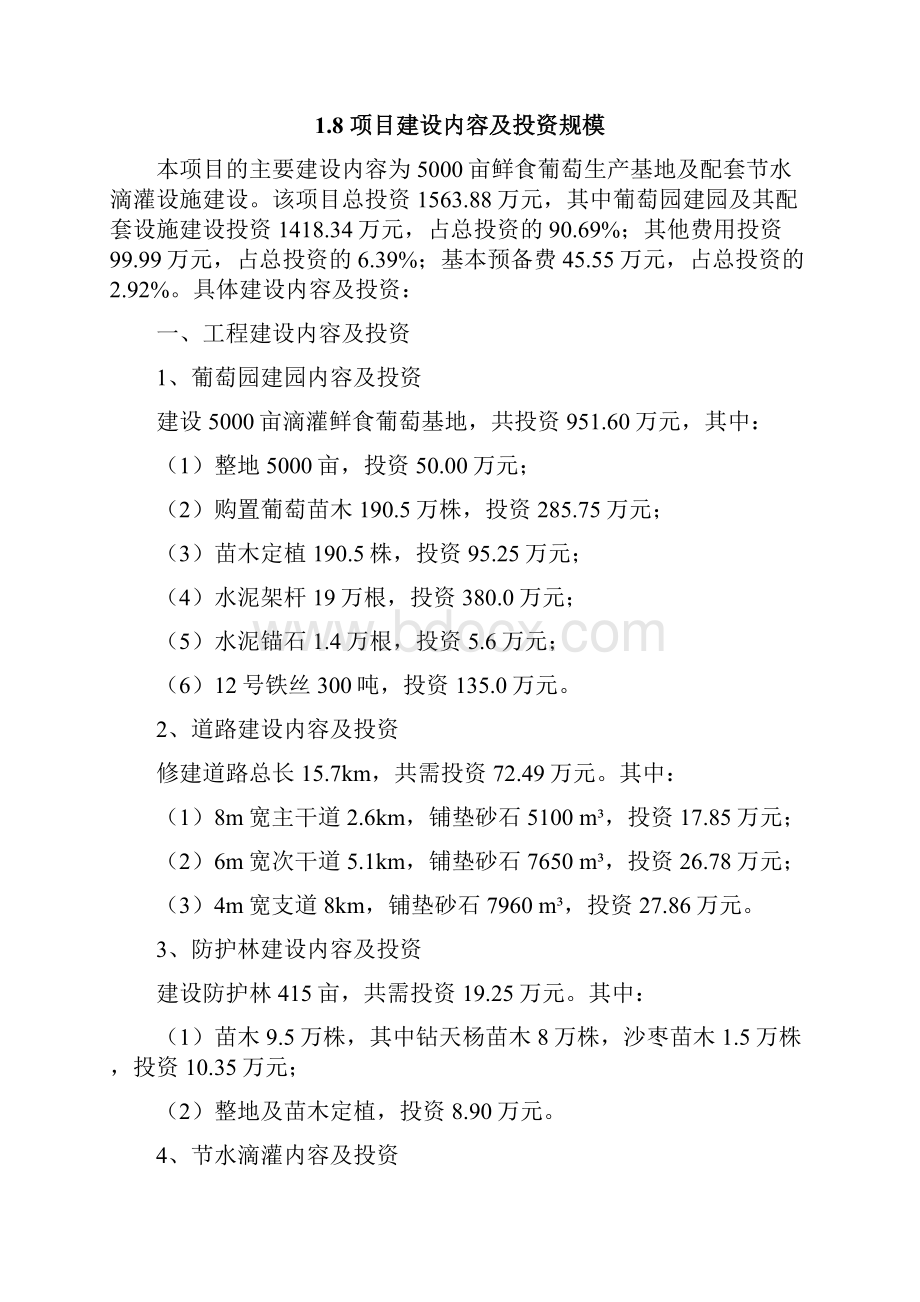 1万亩当年5000亩滴灌鲜食葡萄基地项目实施方案代可行性研究报告.docx_第3页