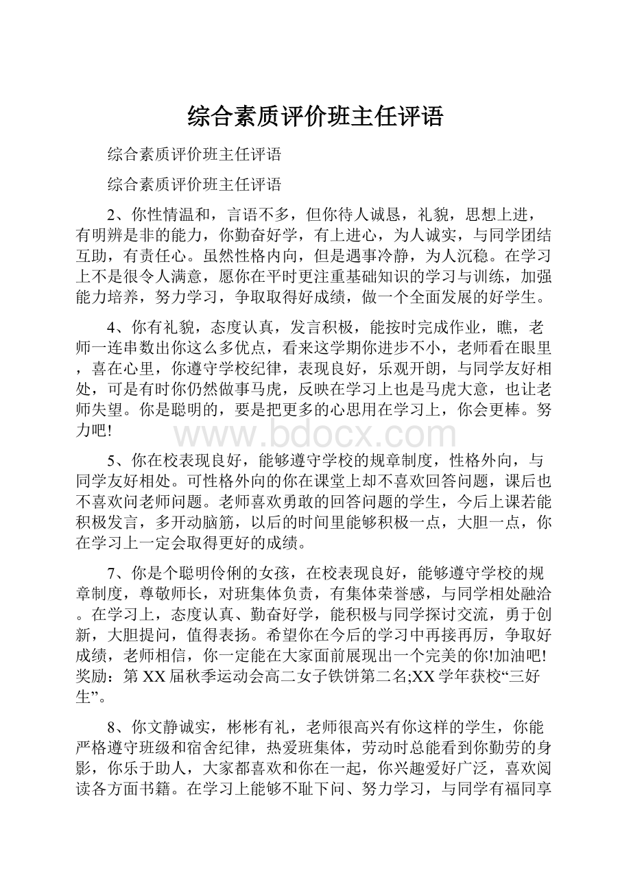 综合素质评价班主任评语.docx