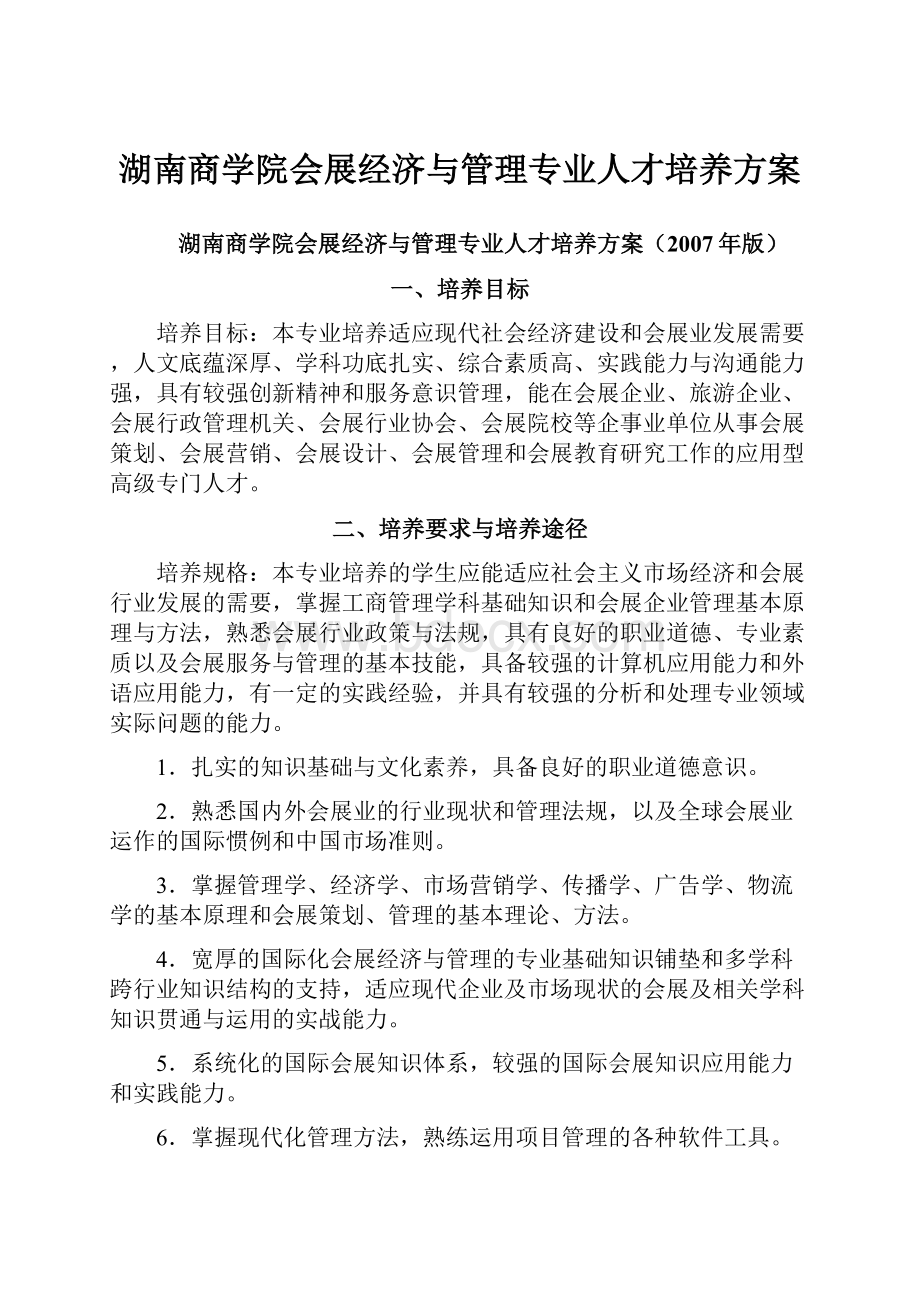 湖南商学院会展经济与管理专业人才培养方案.docx