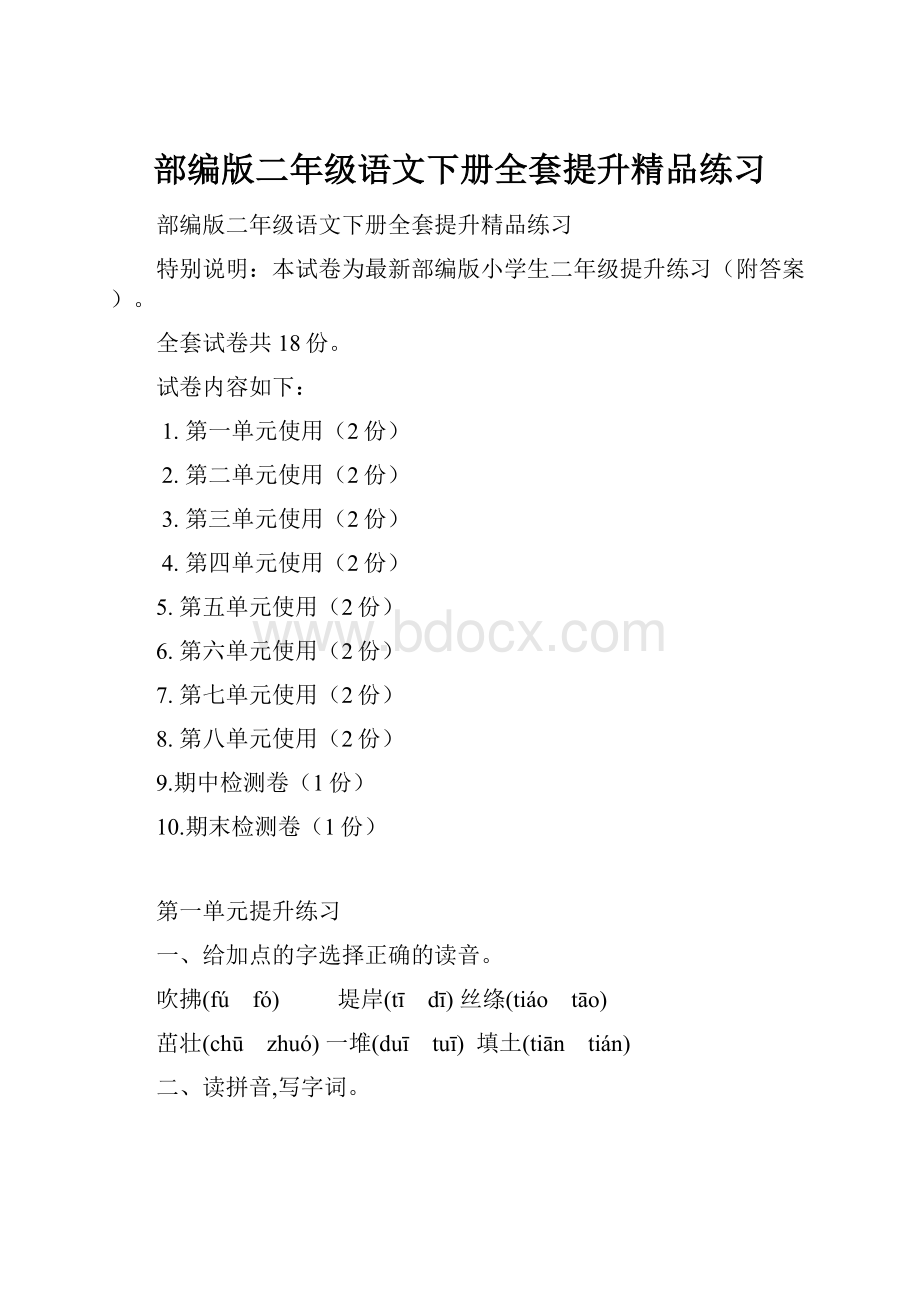 部编版二年级语文下册全套提升精品练习.docx_第1页