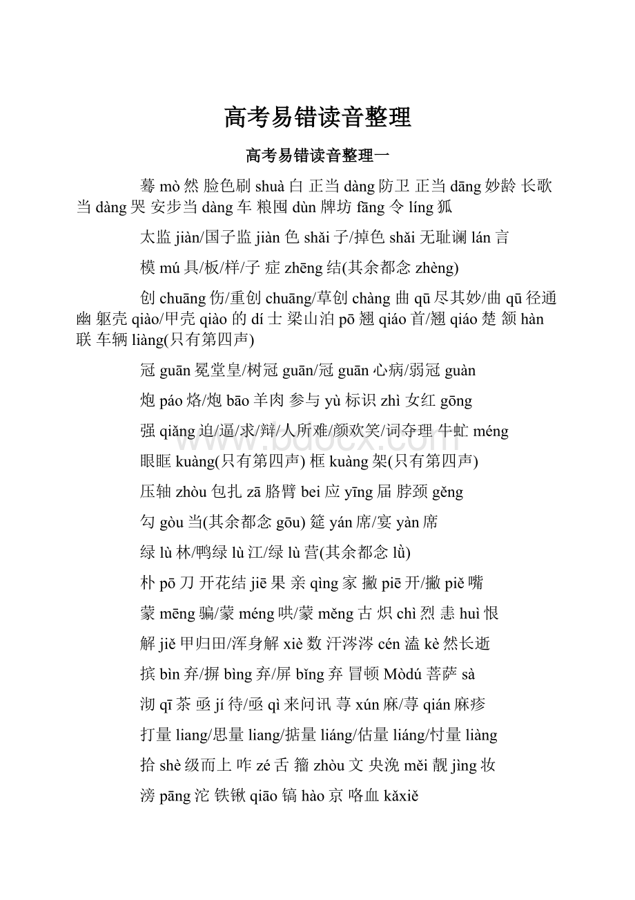 高考易错读音整理.docx_第1页