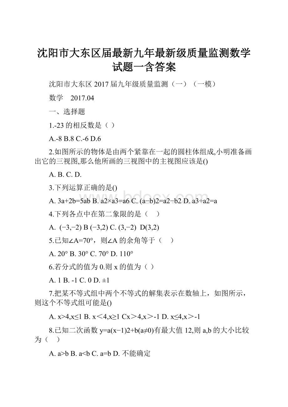 沈阳市大东区届最新九年最新级质量监测数学试题一含答案.docx_第1页