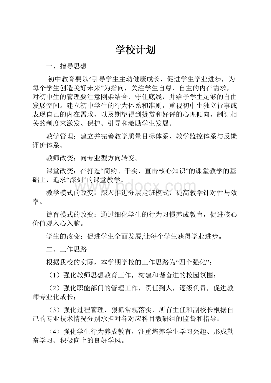 学校计划.docx_第1页