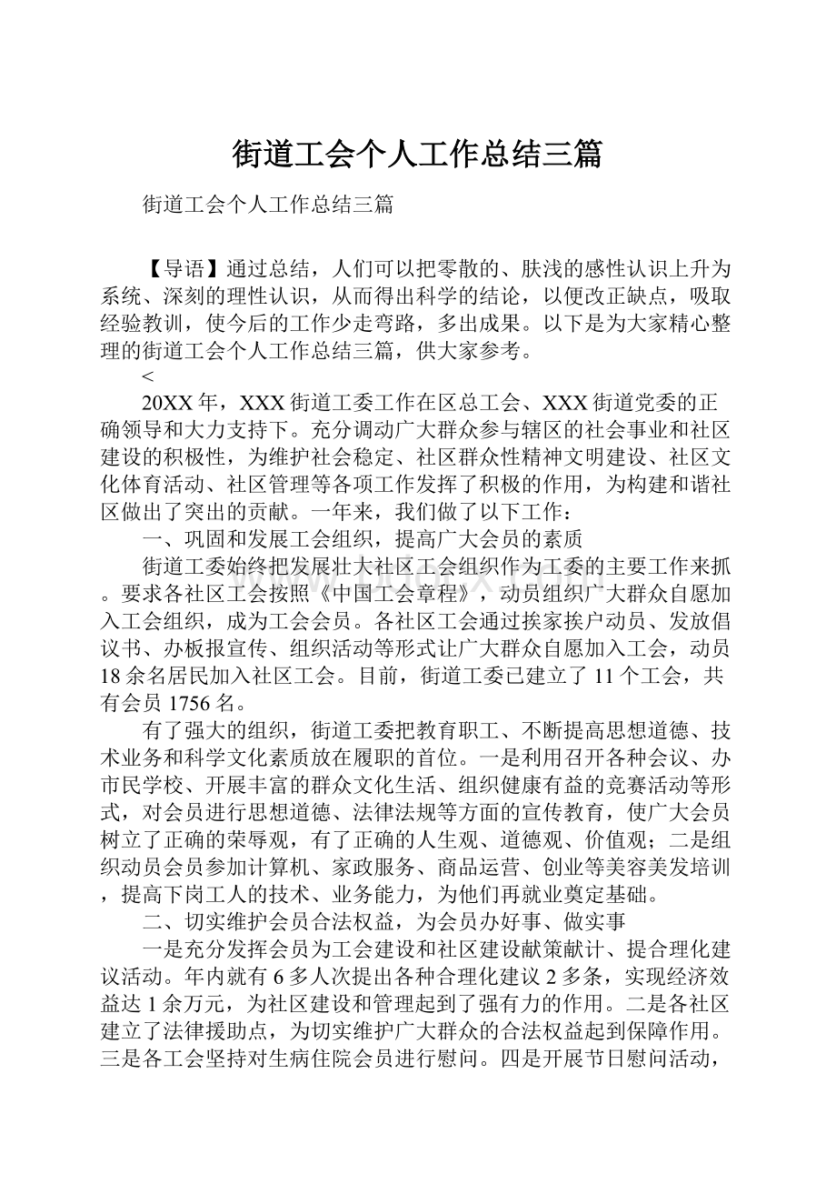 街道工会个人工作总结三篇.docx