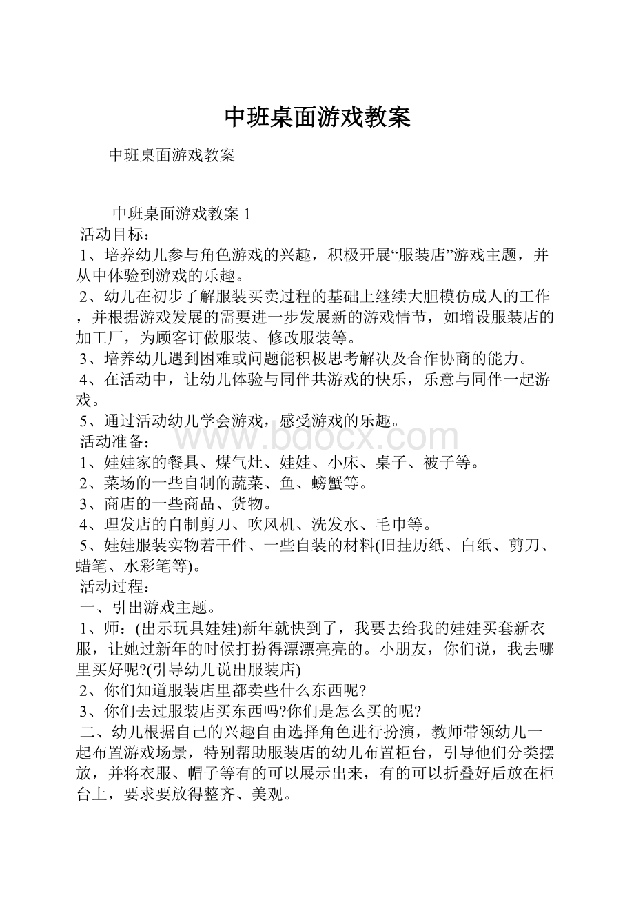 中班桌面游戏教案.docx_第1页