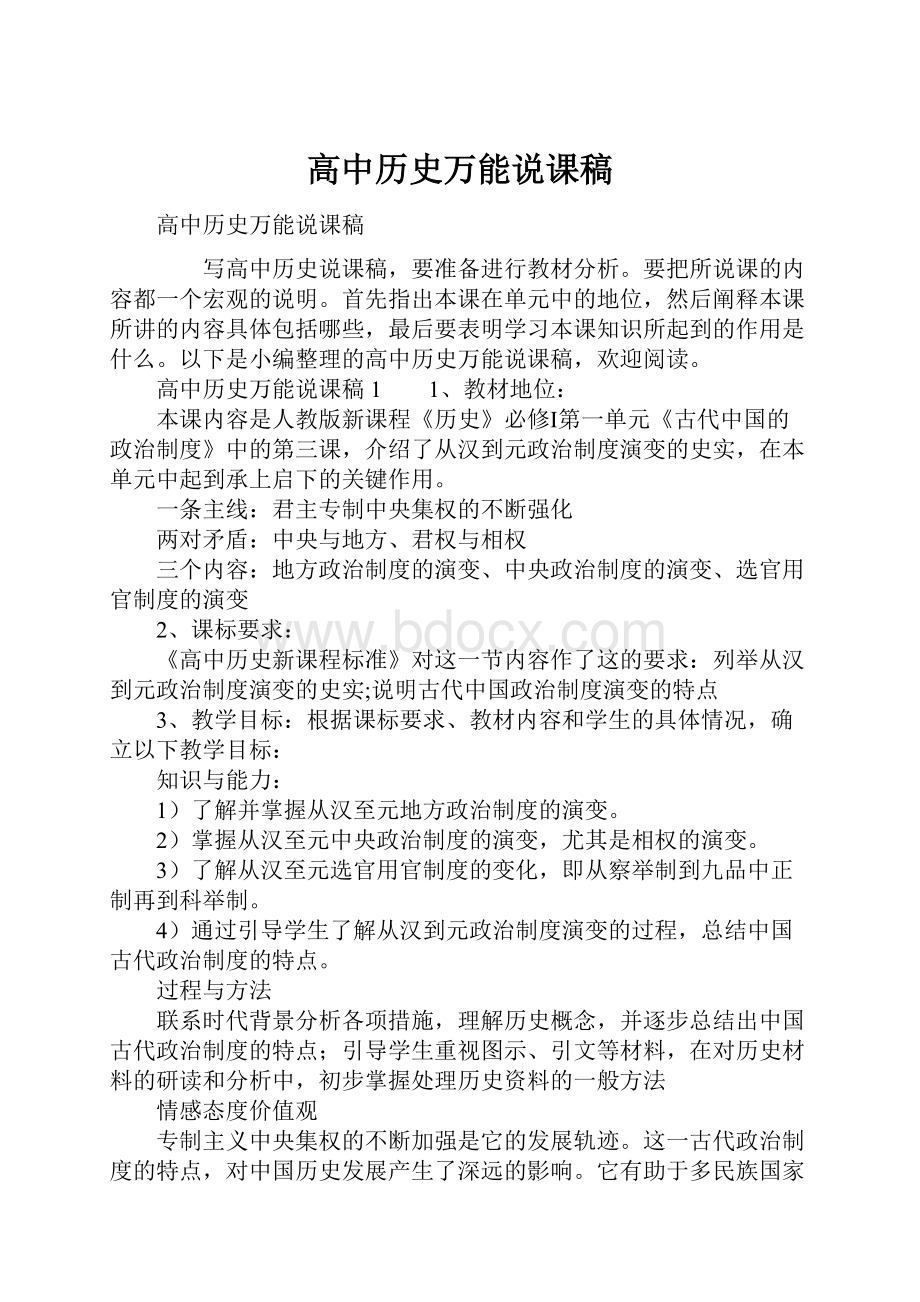 高中历史万能说课稿.docx_第1页