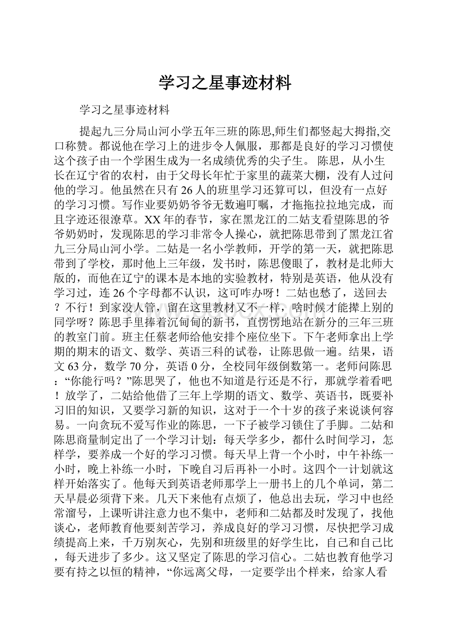 学习之星事迹材料.docx_第1页