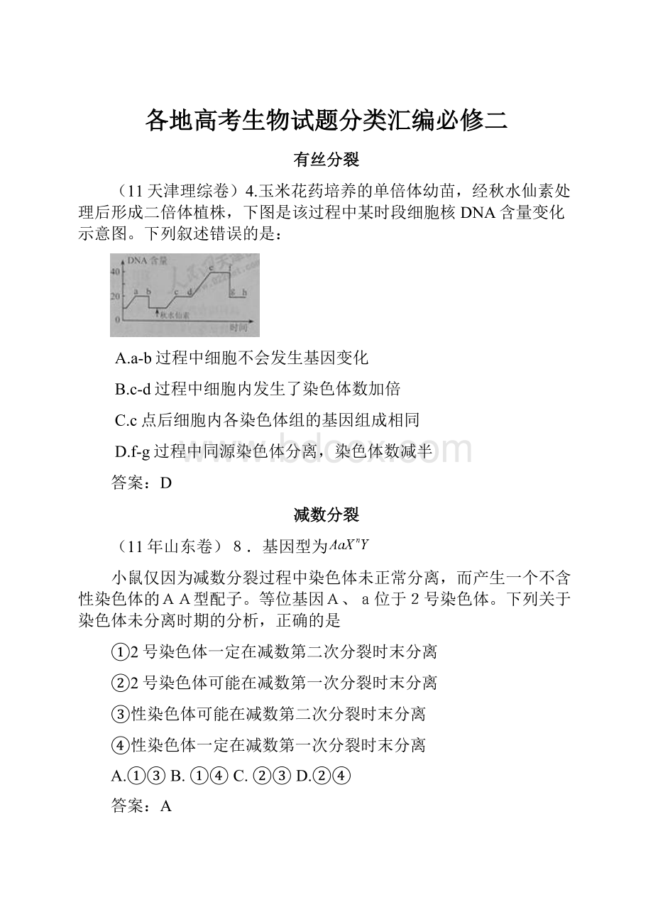 各地高考生物试题分类汇编必修二.docx