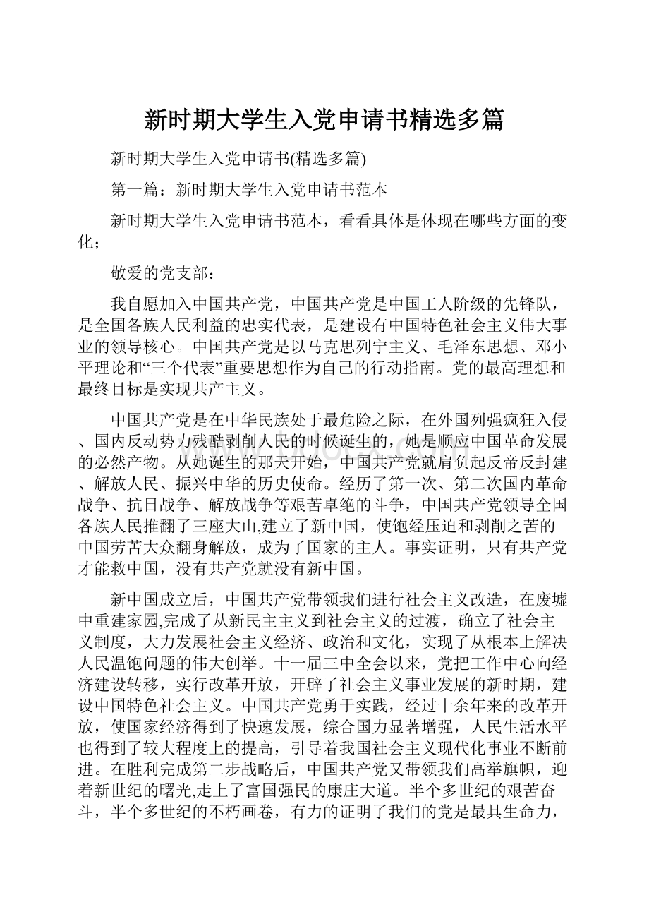 新时期大学生入党申请书精选多篇.docx