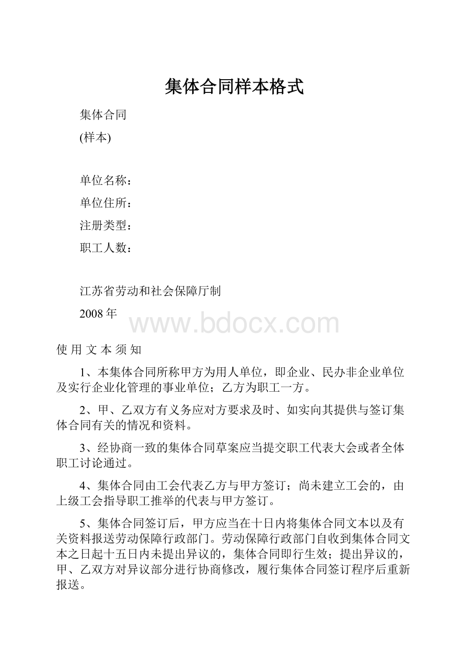 集体合同样本格式.docx