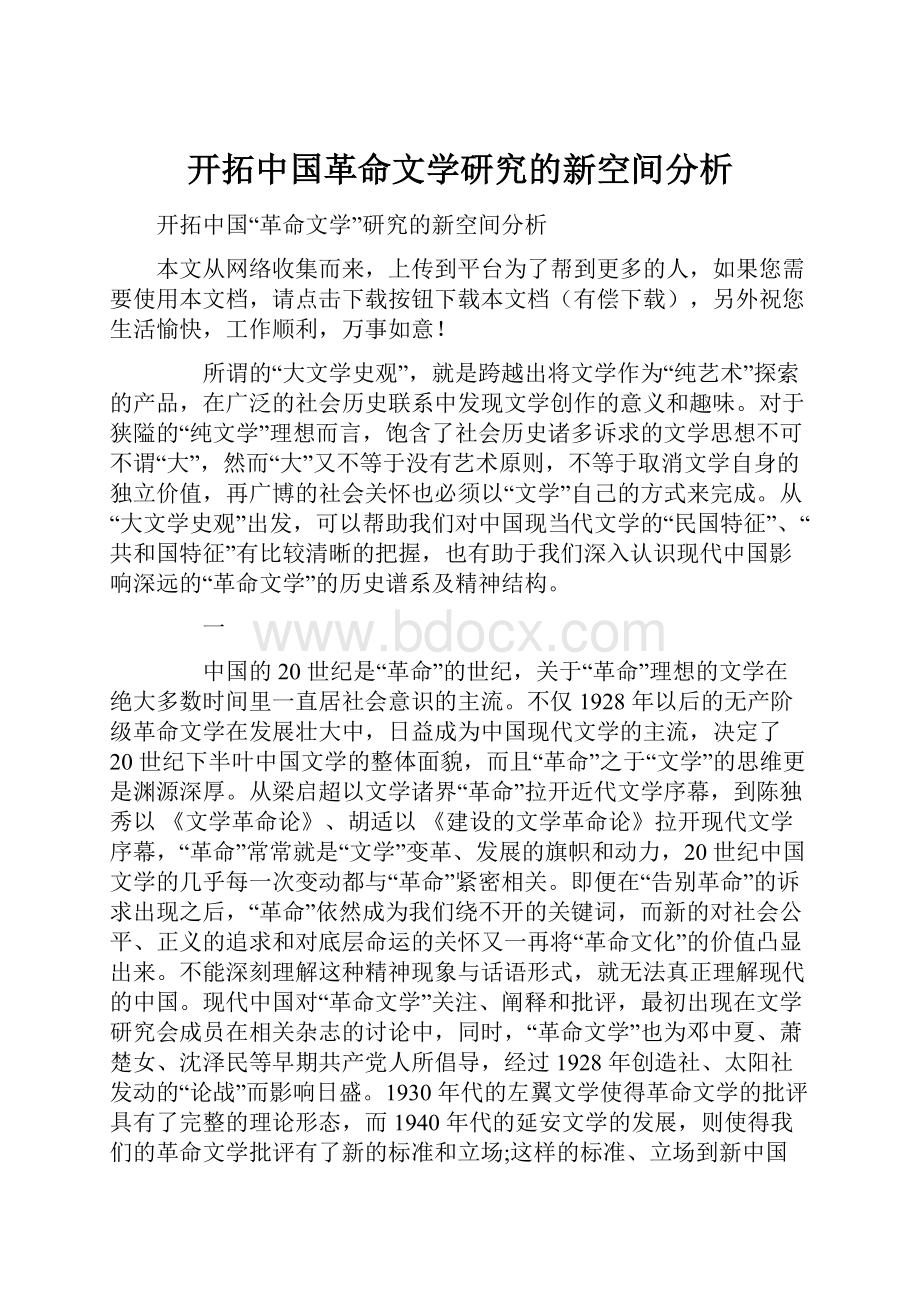 开拓中国革命文学研究的新空间分析.docx_第1页