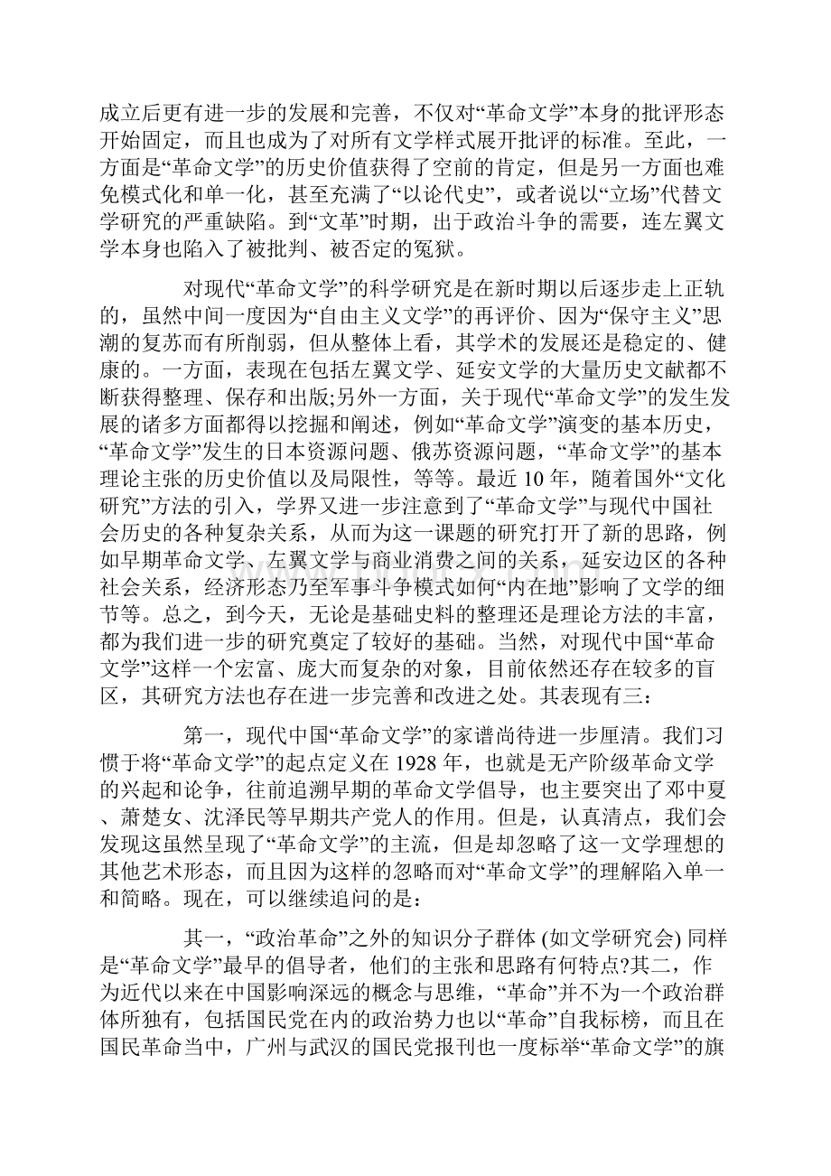 开拓中国革命文学研究的新空间分析.docx_第2页