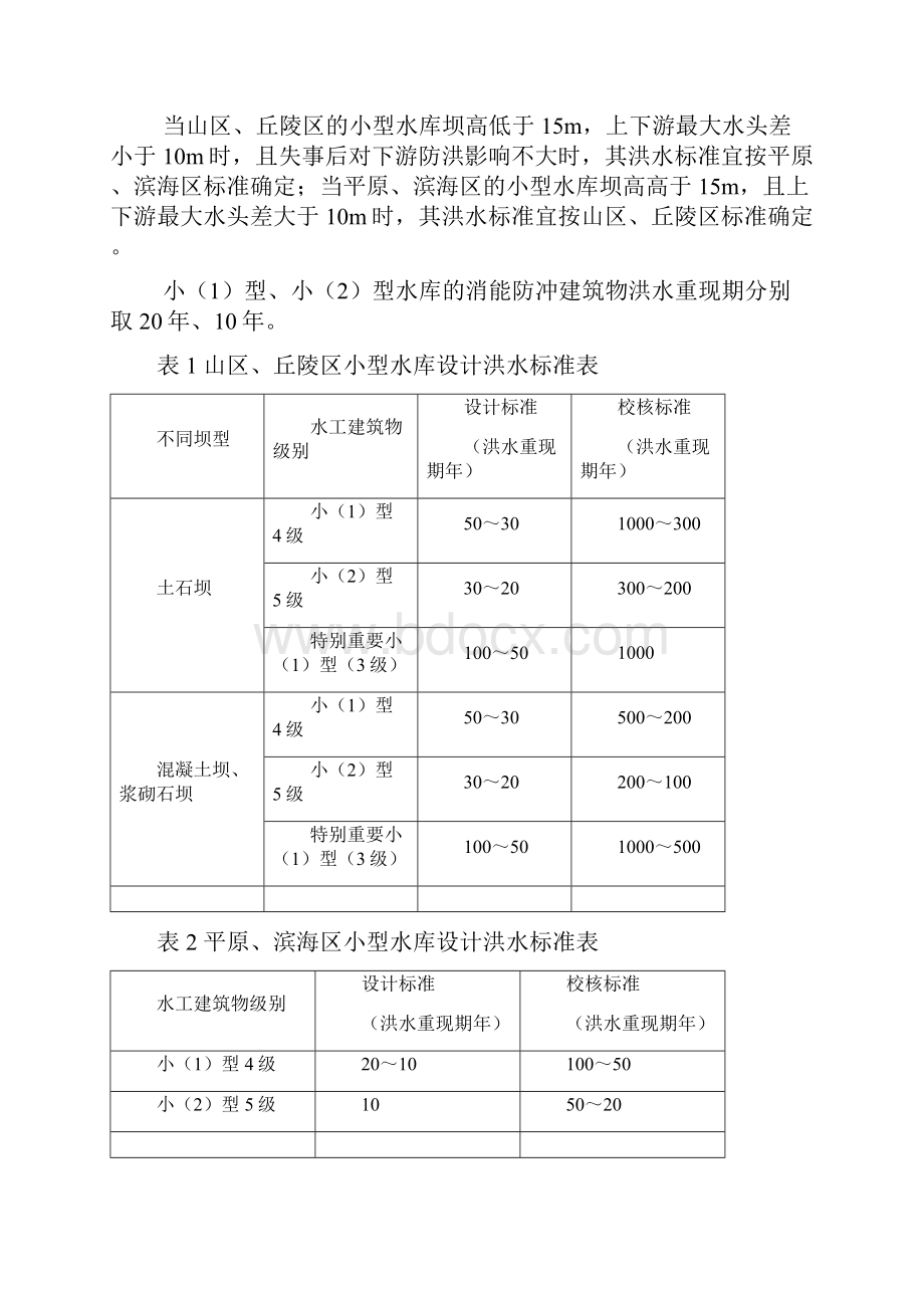 山东省小型水库洪水核算办法试行.docx_第2页