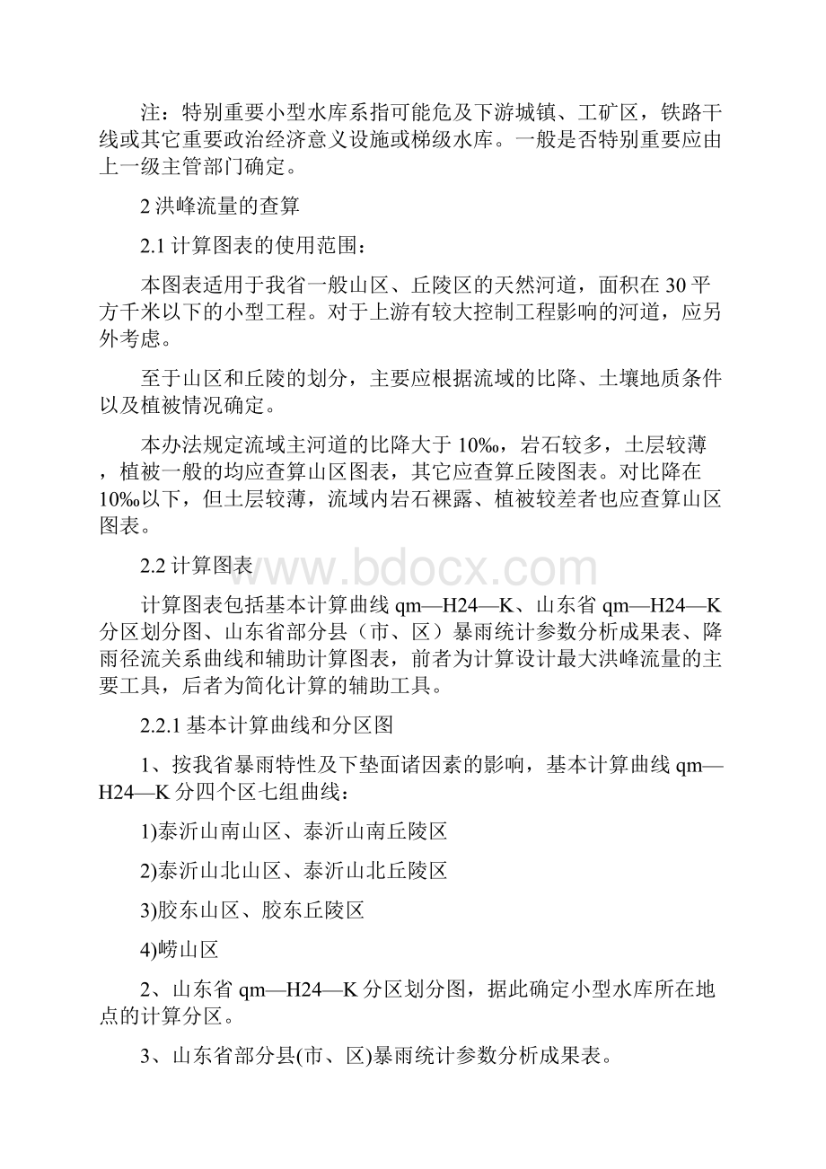 山东省小型水库洪水核算办法试行.docx_第3页