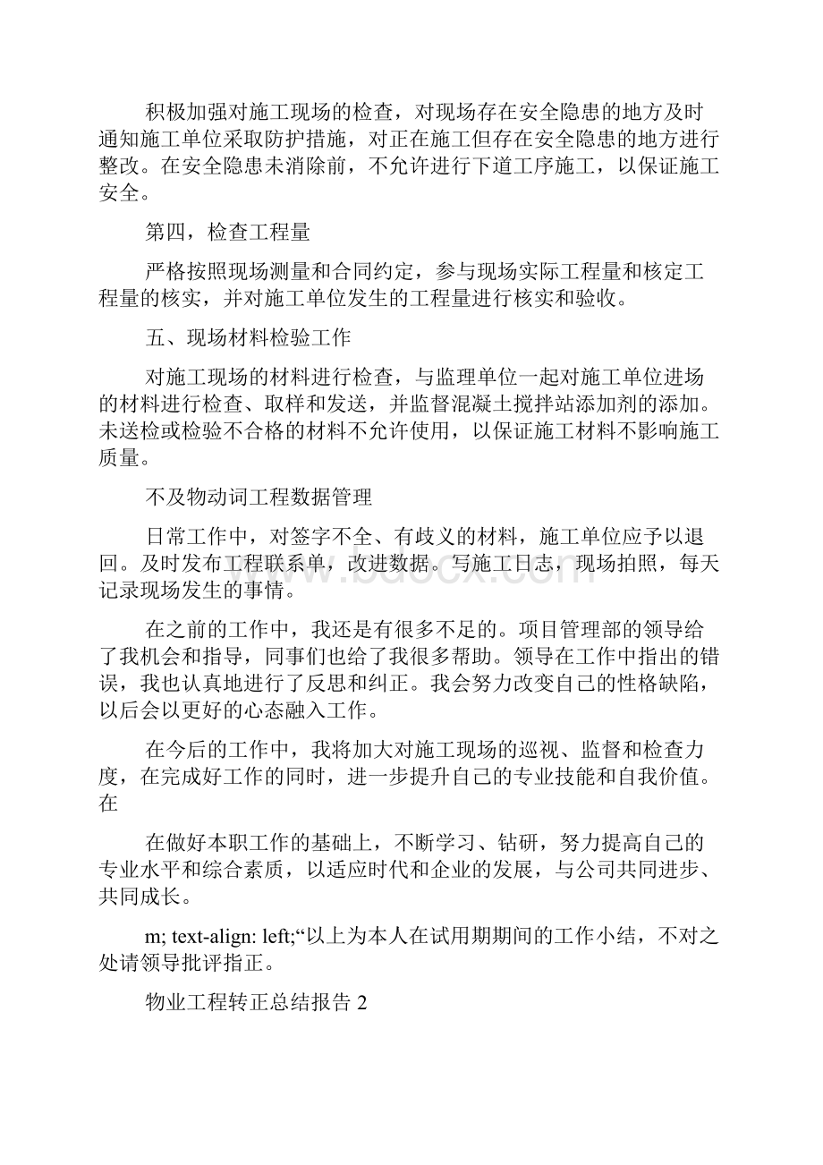 物业秩序员转正工作总结物业工程转正总结报告.docx_第2页