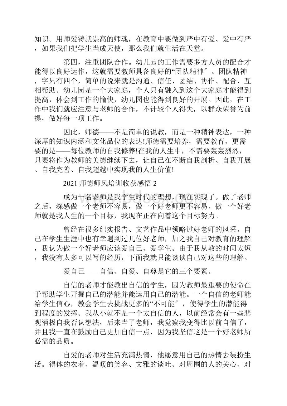 师德师风培训收获感悟精选范文.docx_第2页