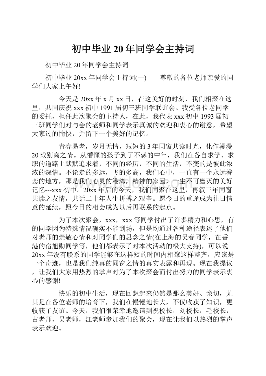 初中毕业20年同学会主持词.docx_第1页