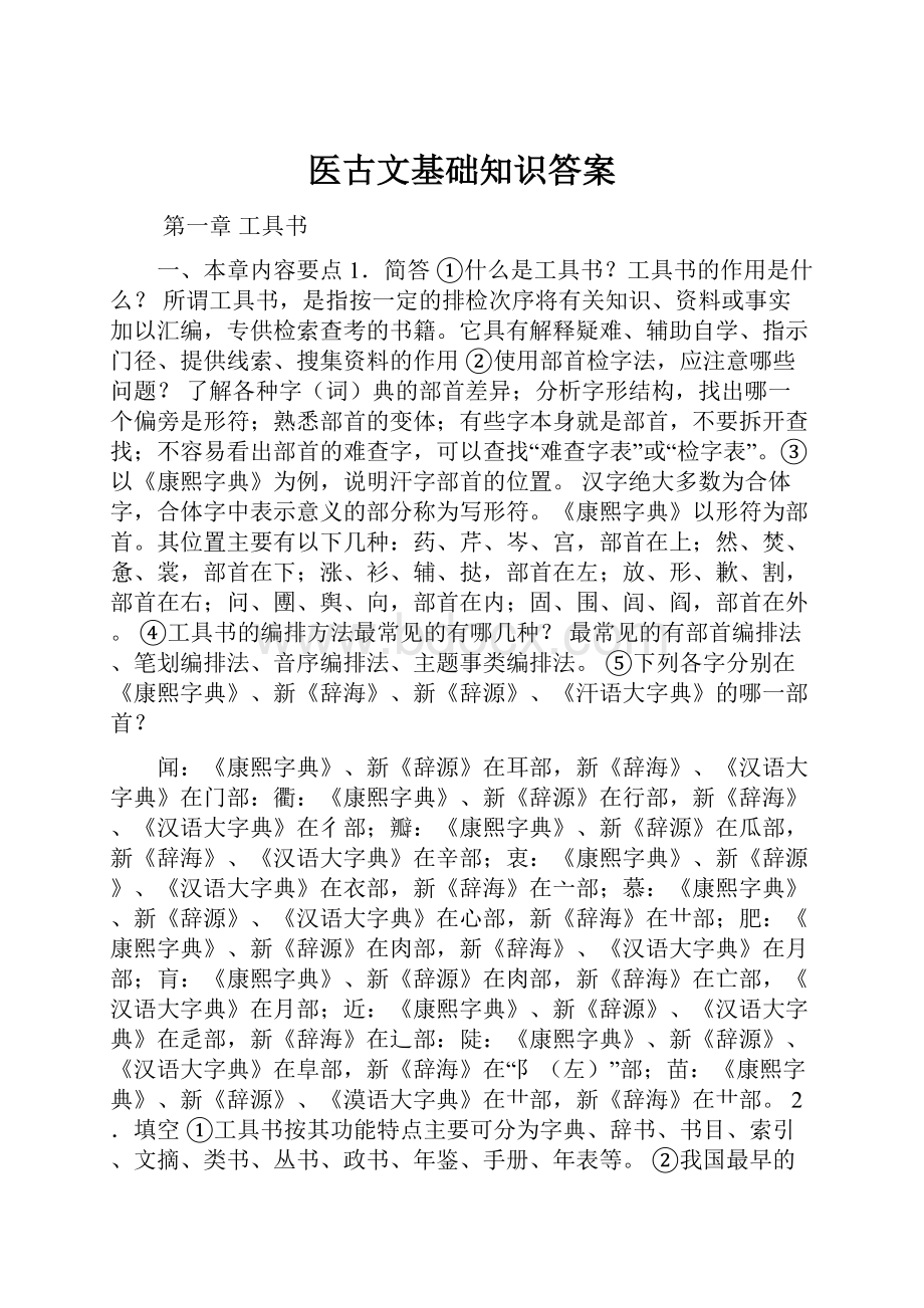 医古文基础知识答案.docx