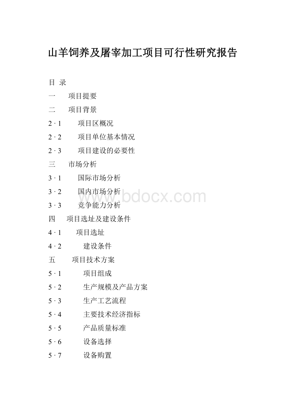 山羊饲养及屠宰加工项目可行性研究报告.docx