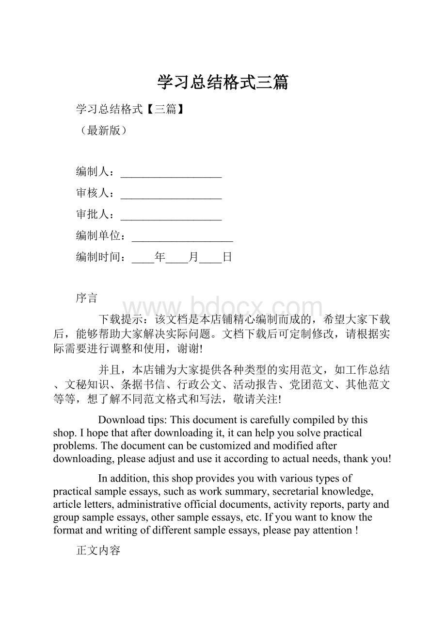 学习总结格式三篇.docx