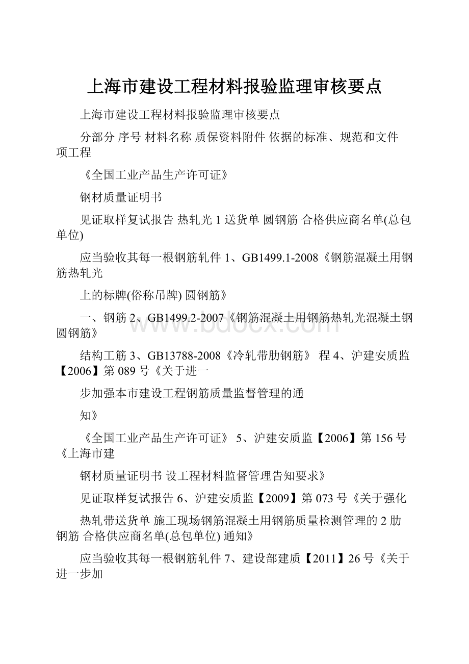 上海市建设工程材料报验监理审核要点.docx