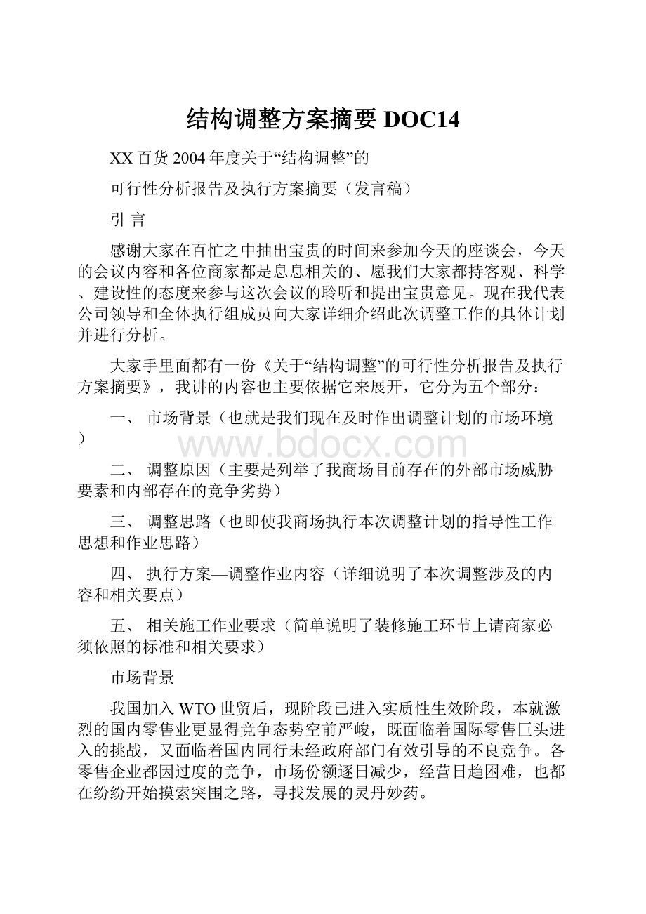 结构调整方案摘要DOC14.docx_第1页