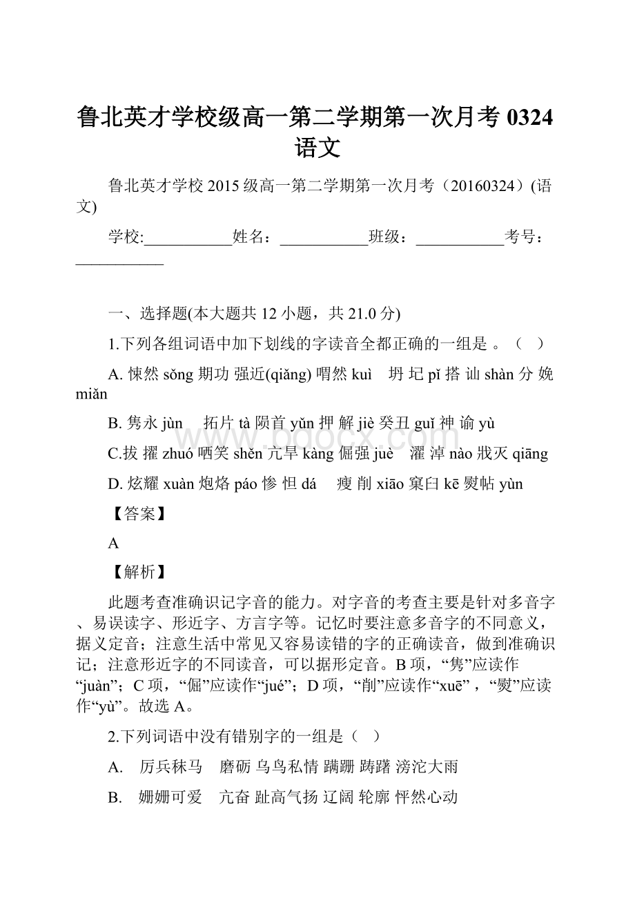 鲁北英才学校级高一第二学期第一次月考0324语文.docx_第1页