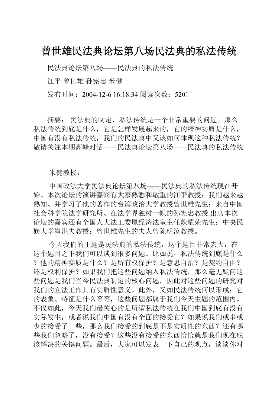 曾世雄民法典论坛第八场民法典的私法传统.docx