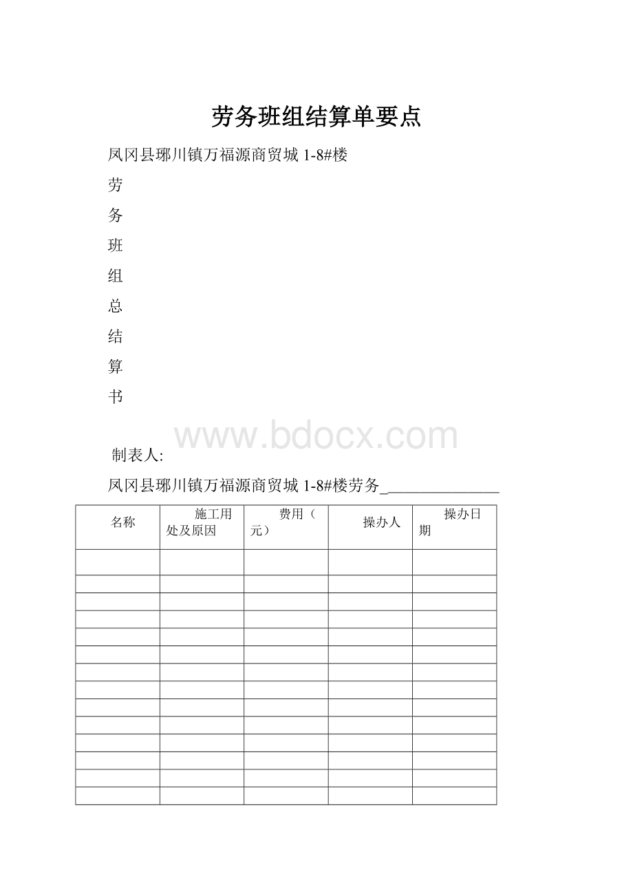 劳务班组结算单要点.docx_第1页