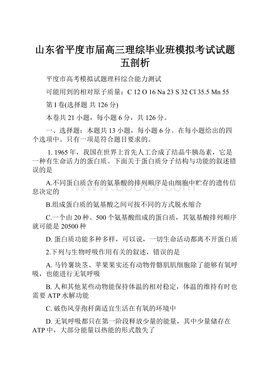 山东省平度市届高三理综毕业班模拟考试试题五剖析.docx_第1页