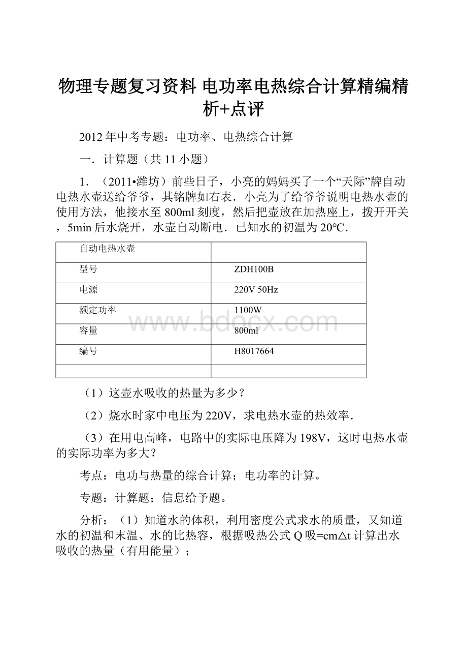 物理专题复习资料 电功率电热综合计算精编精析+点评.docx