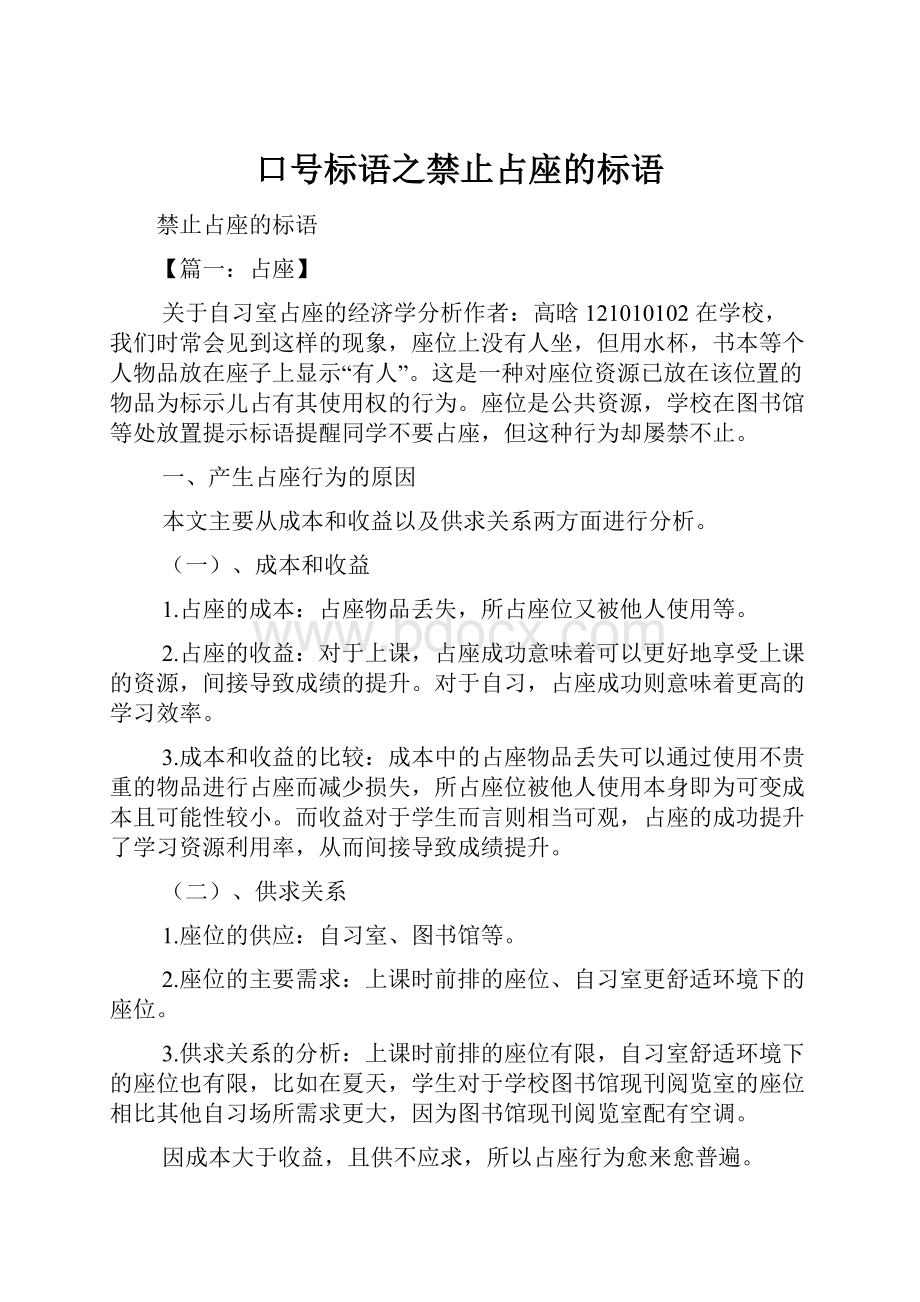 口号标语之禁止占座的标语.docx