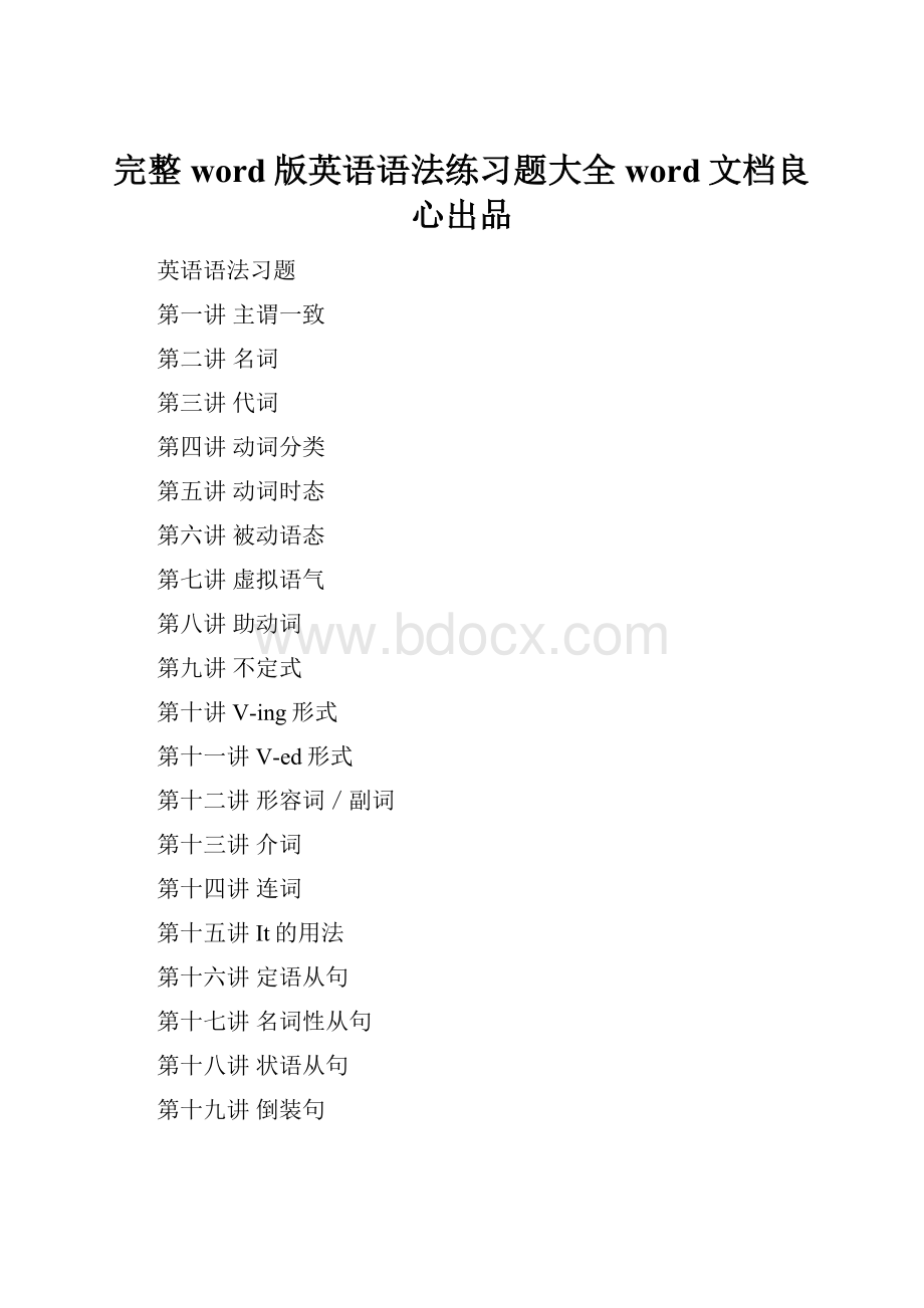 完整word版英语语法练习题大全word文档良心出品.docx