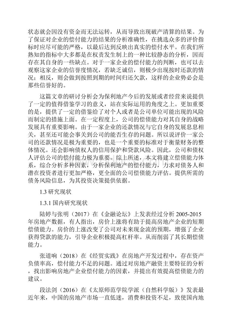 保利地产偿债能力分析会计毕业论文.docx_第2页