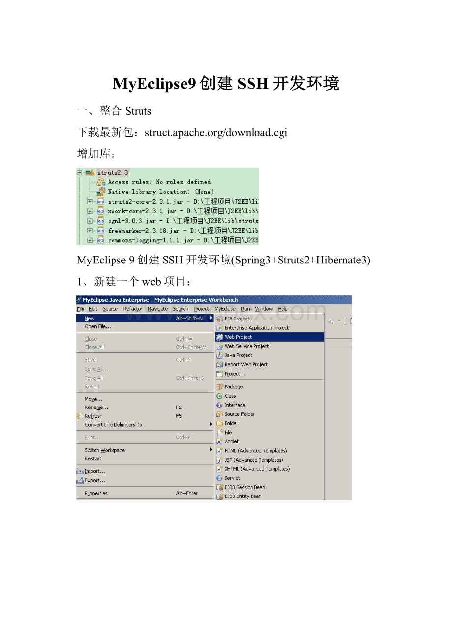 MyEclipse9创建SSH开发环境.docx