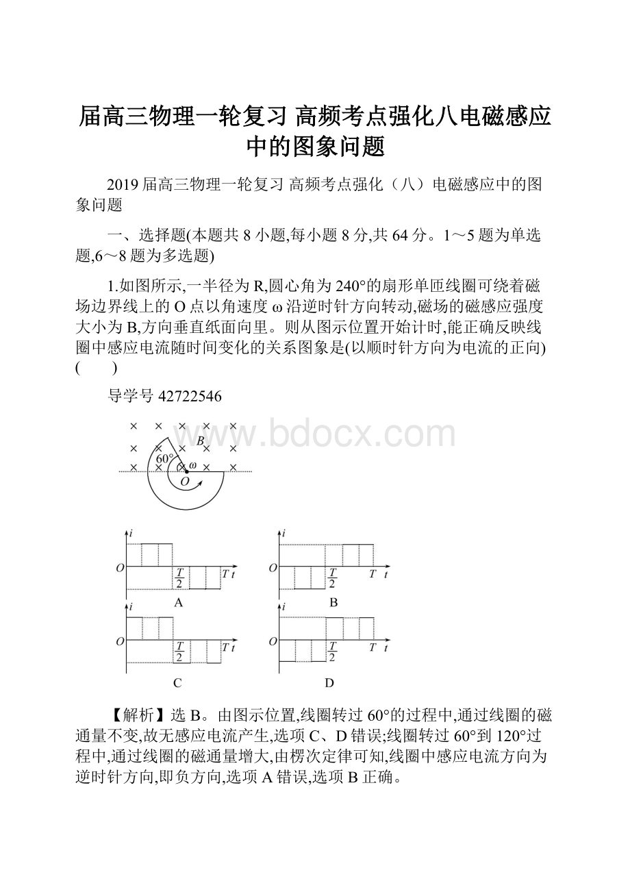 届高三物理一轮复习 高频考点强化八电磁感应中的图象问题.docx_第1页