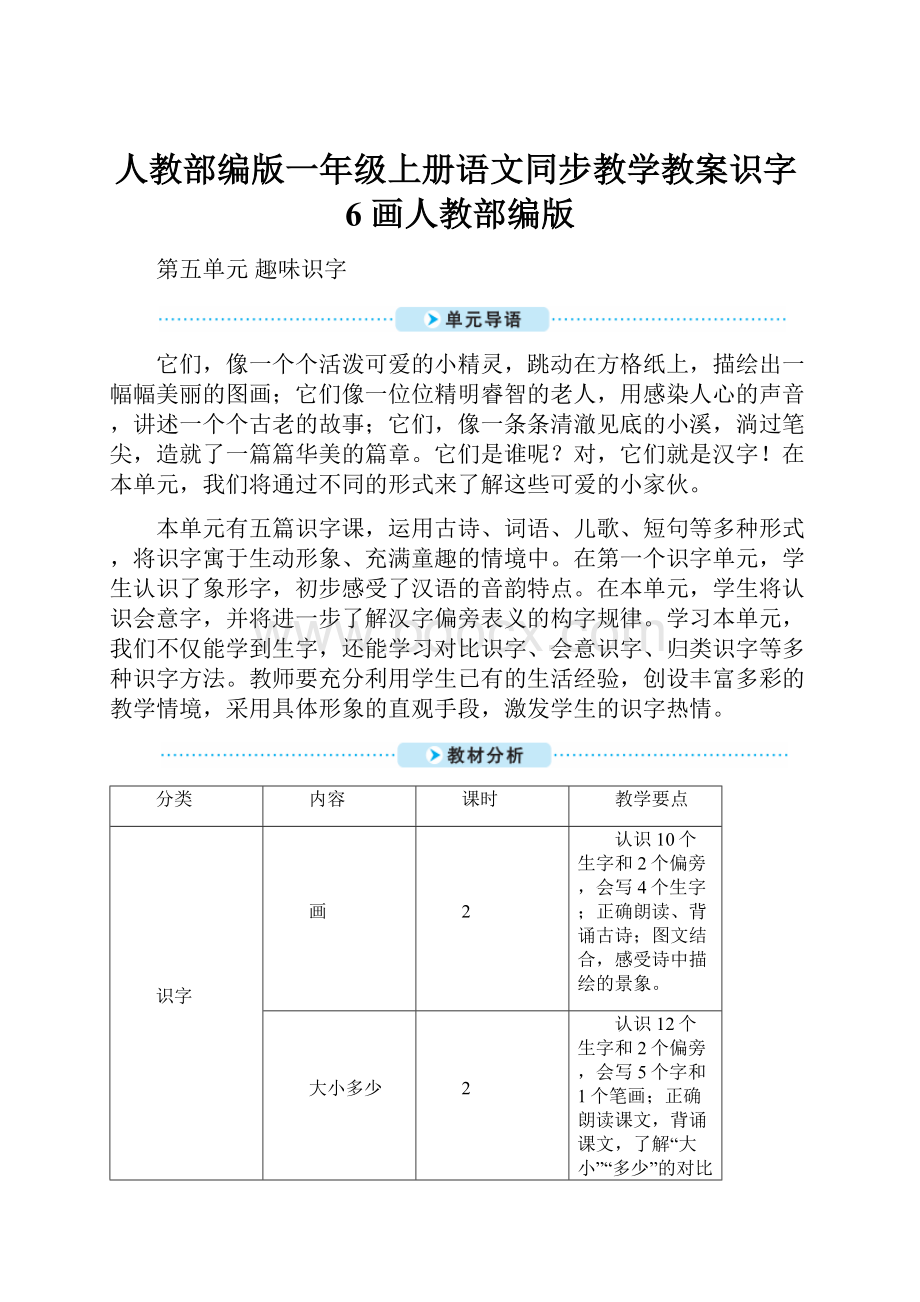 人教部编版一年级上册语文同步教学教案识字6 画人教部编版.docx