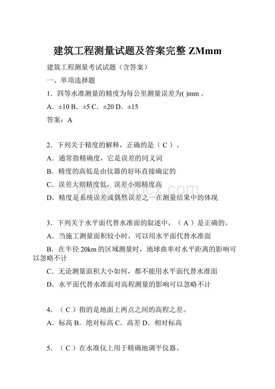 建筑工程测量试题及答案完整ZMmm.docx_第1页