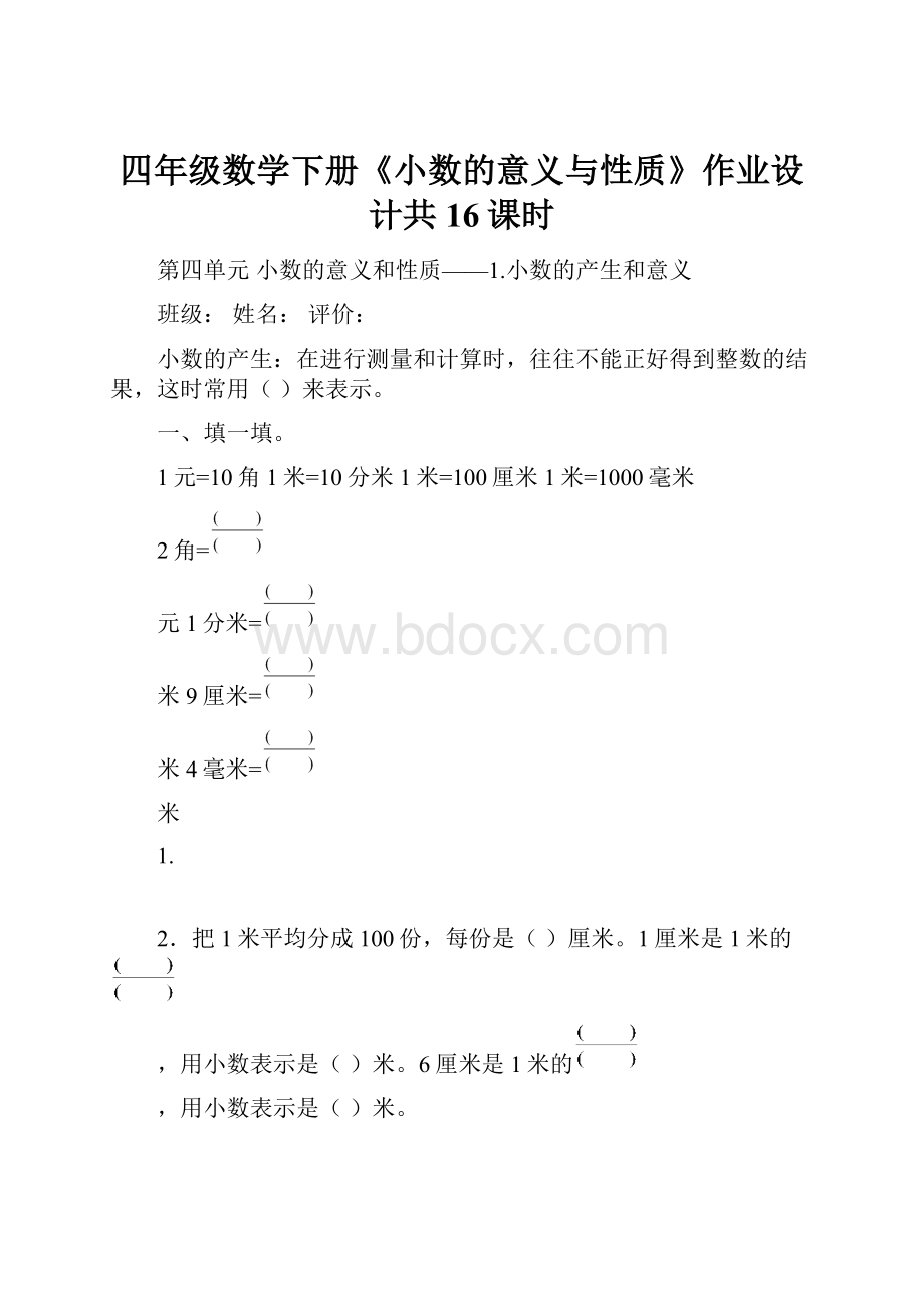 四年级数学下册《小数的意义与性质》作业设计共16课时.docx_第1页