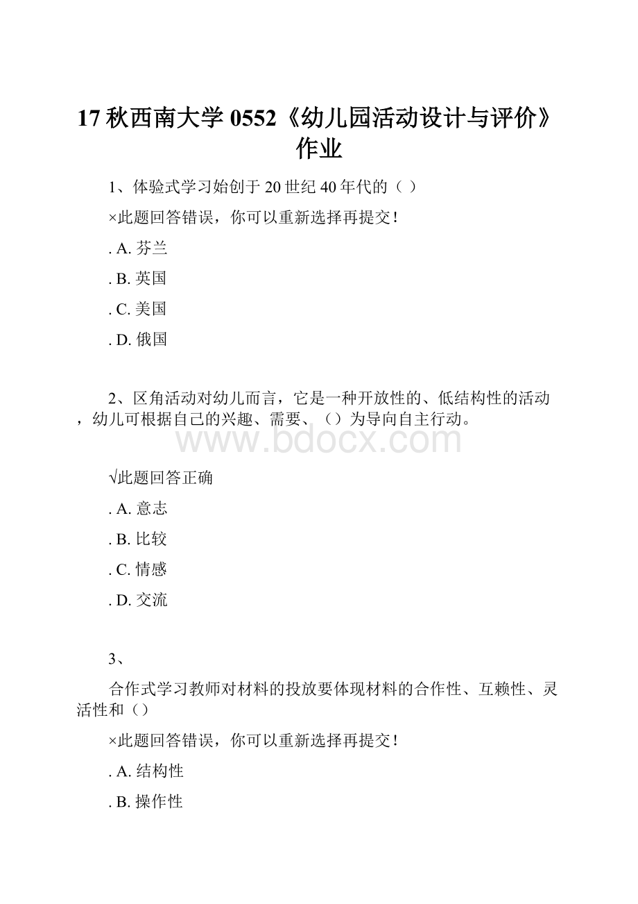 17秋西南大学 0552《幼儿园活动设计与评价》作业.docx