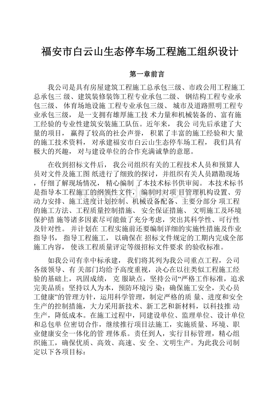 福安市白云山生态停车场工程施工组织设计.docx_第1页