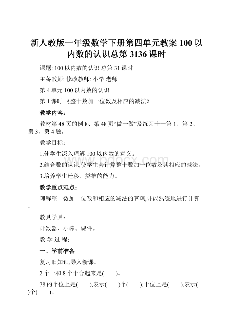 新人教版一年级数学下册第四单元教案100以内数的认识总第3136课时.docx