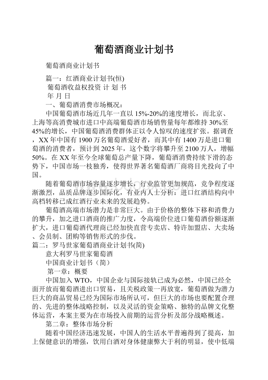 葡萄酒商业计划书.docx