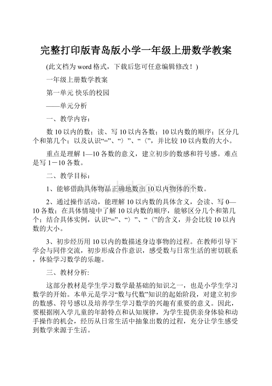 完整打印版青岛版小学一年级上册数学教案.docx_第1页