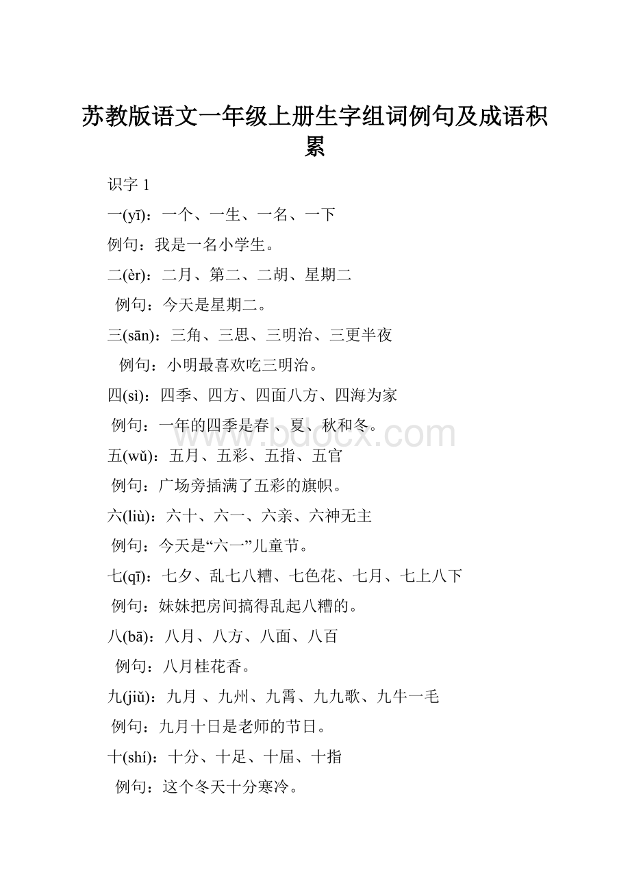 苏教版语文一年级上册生字组词例句及成语积累.docx