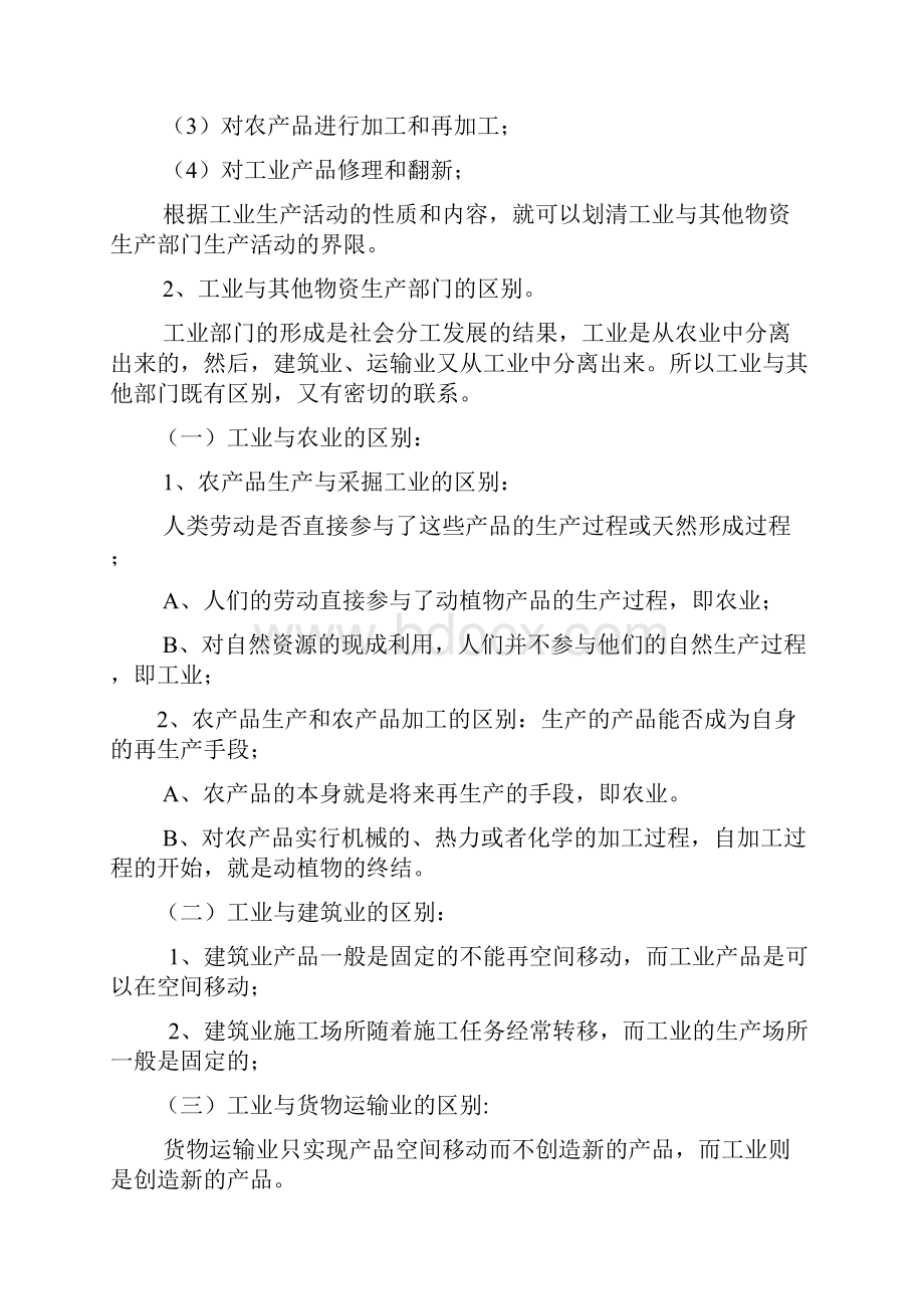 《工业基础知识》讲义教学提纲.docx_第2页