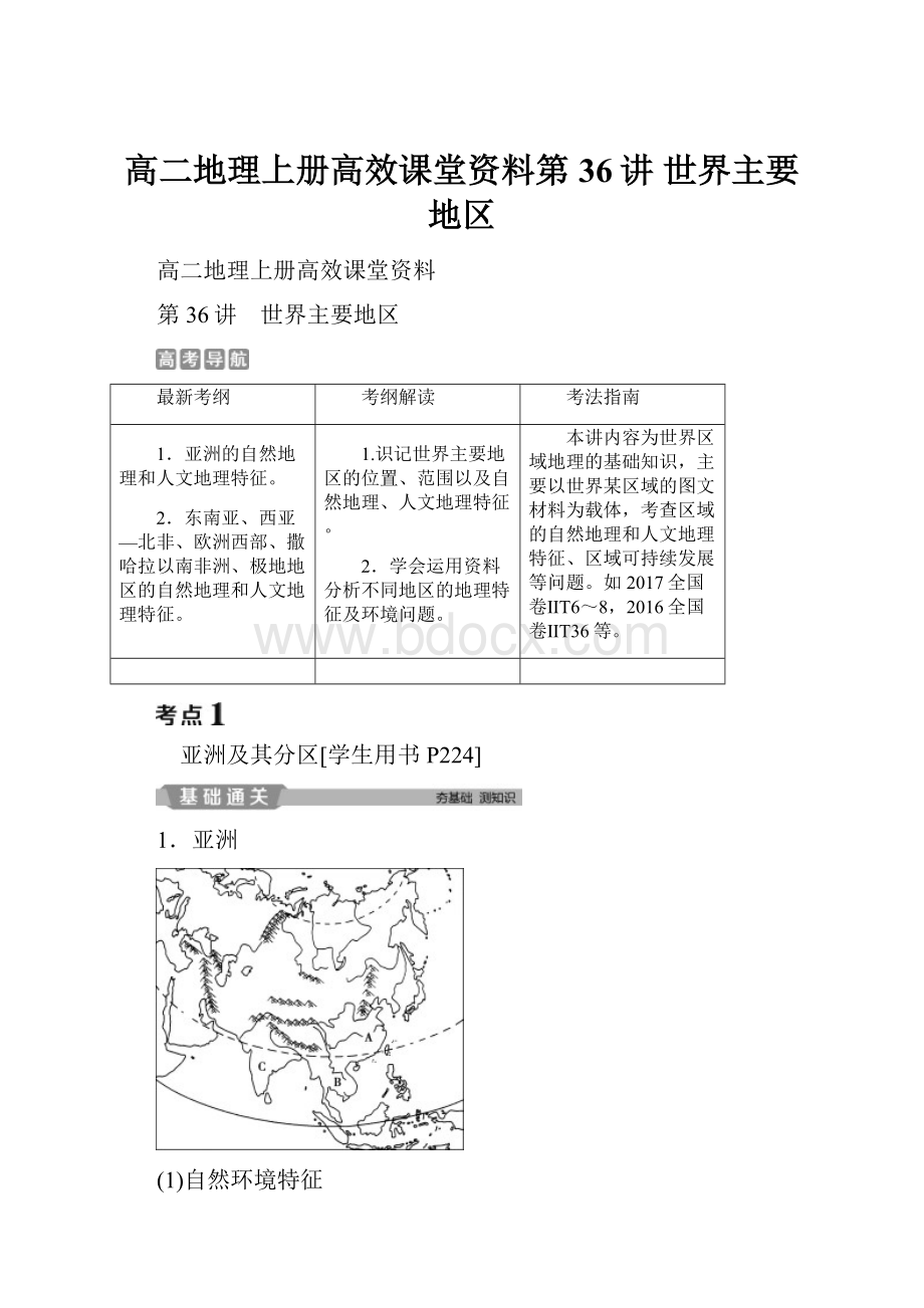 高二地理上册高效课堂资料第36讲 世界主要地区.docx_第1页