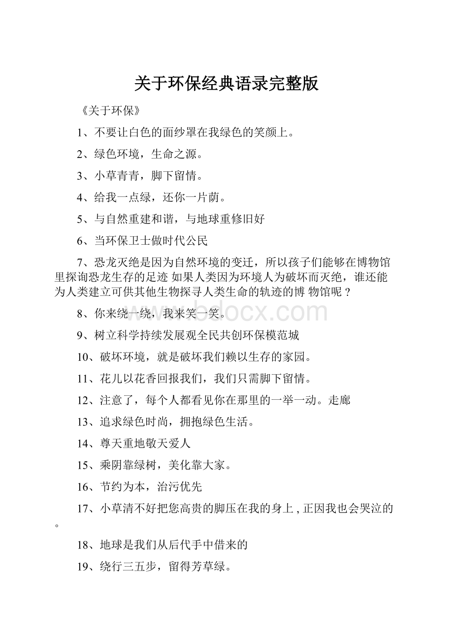 关于环保经典语录完整版.docx_第1页